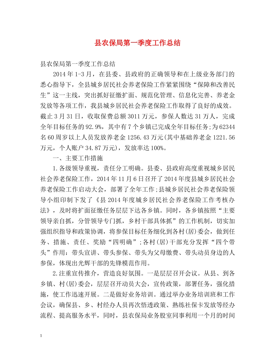 县农保局第一季度工作总结 _第1页