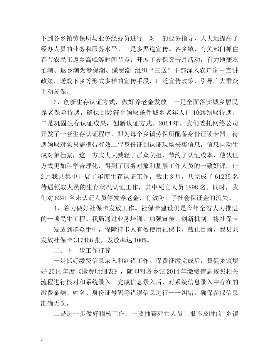 县农保局第一季度工作总结 _第2页