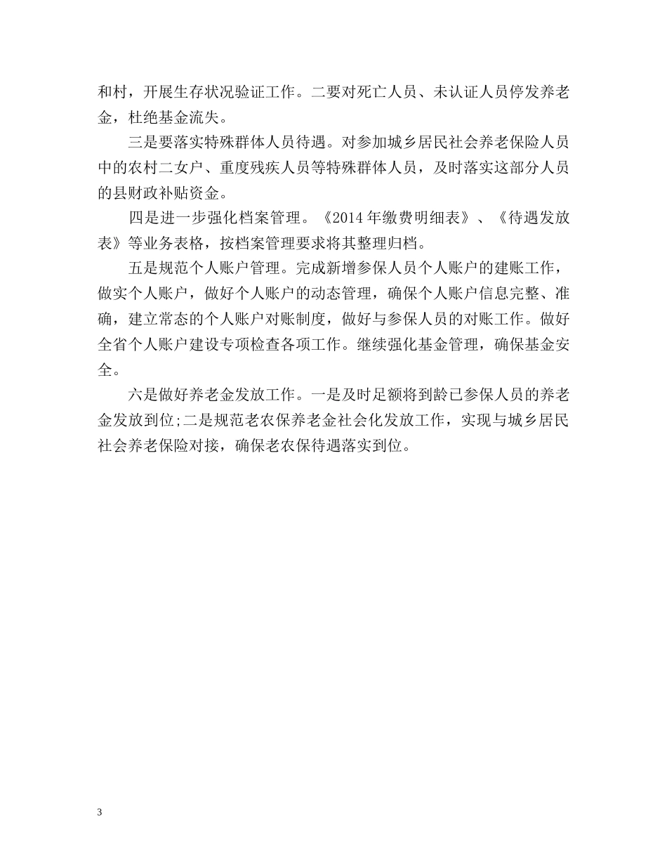 县农保局第一季度工作总结 _第3页