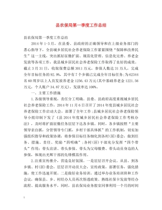 县农保局第一季度工作总结 