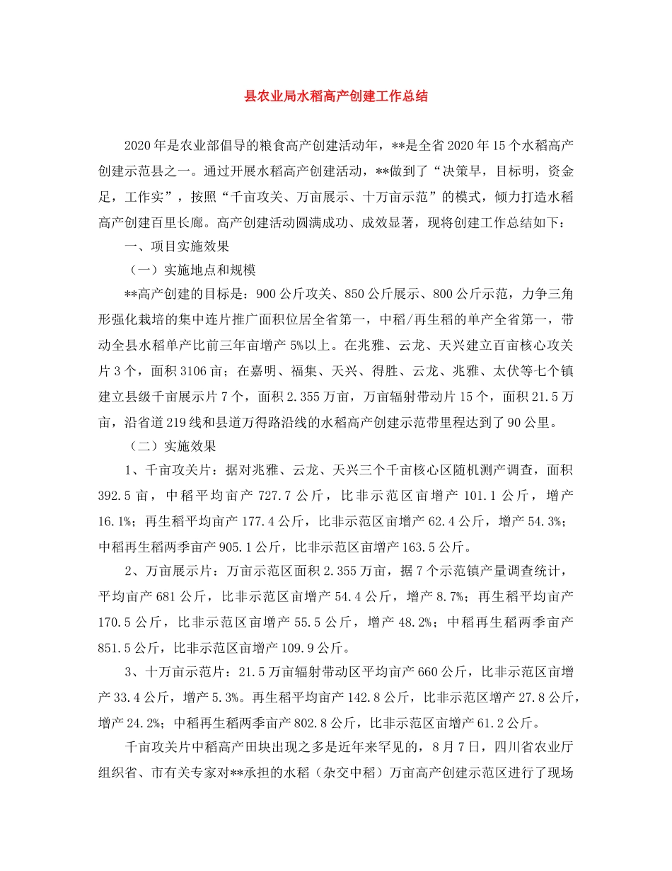 县农业局水稻高产创建工作总结 _第1页
