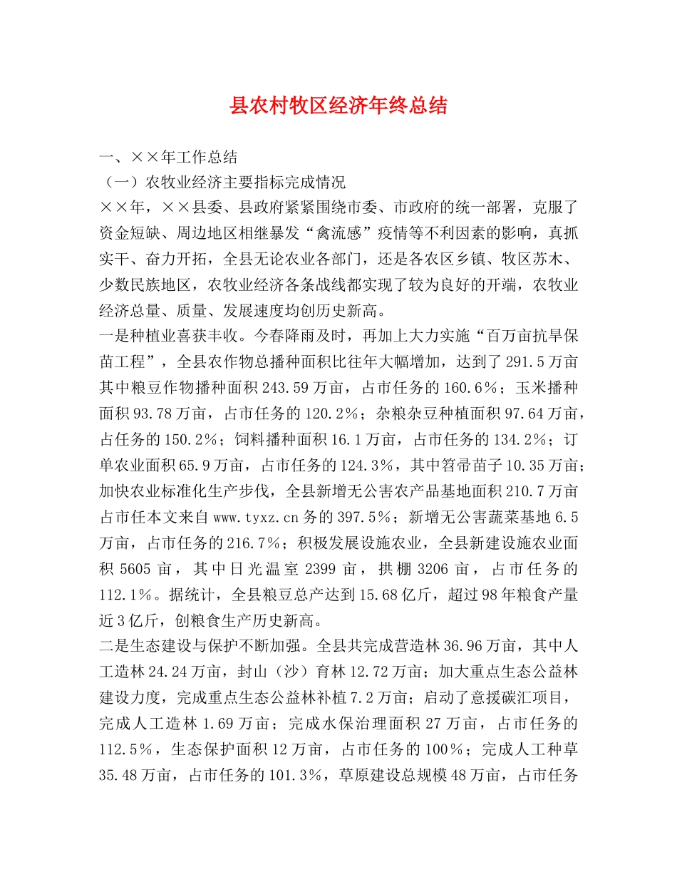 县农村牧区经济年终总结 _第1页