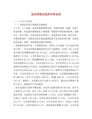 县农村牧区经济年终总结 