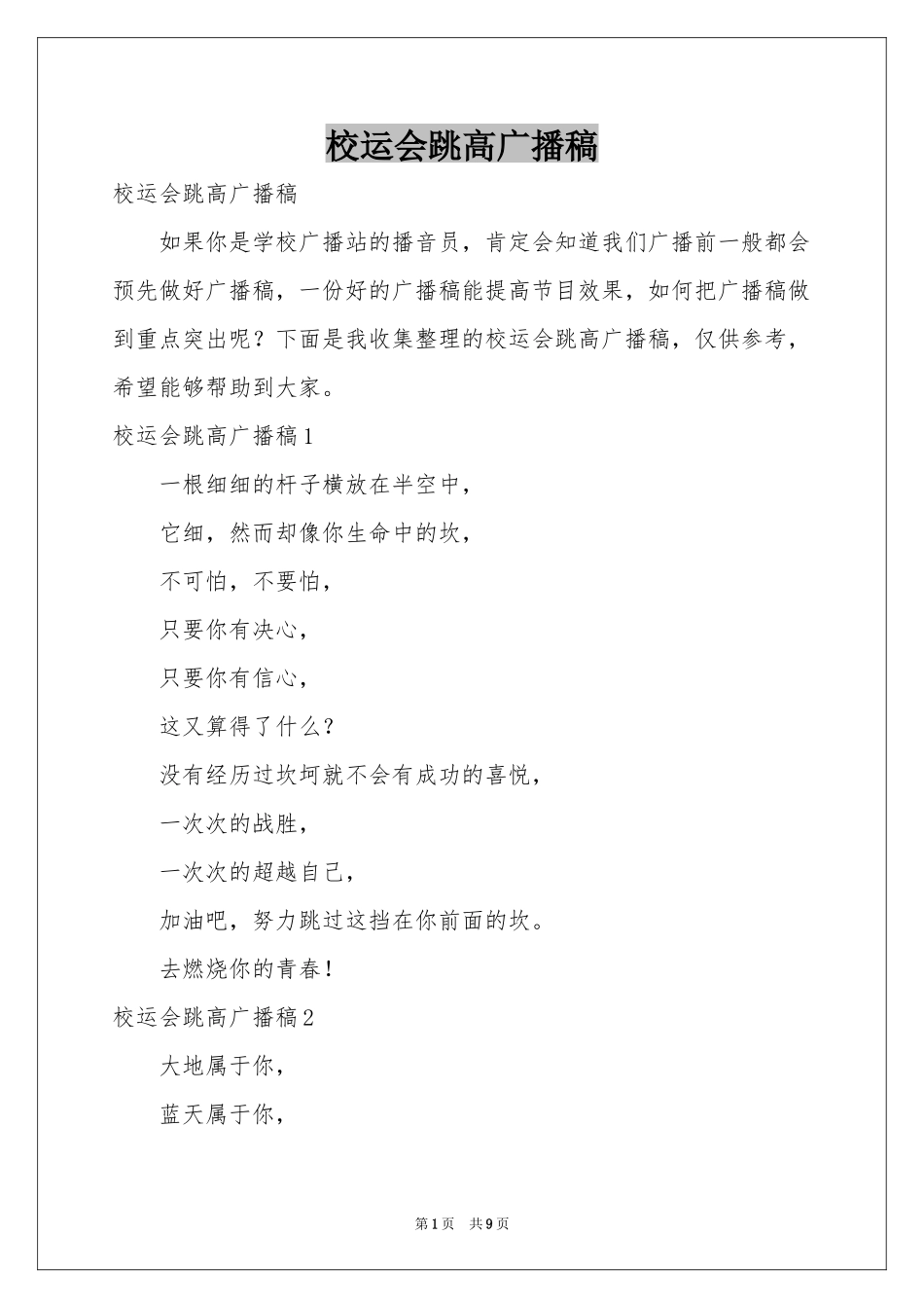 校运会跳高广播稿_第1页