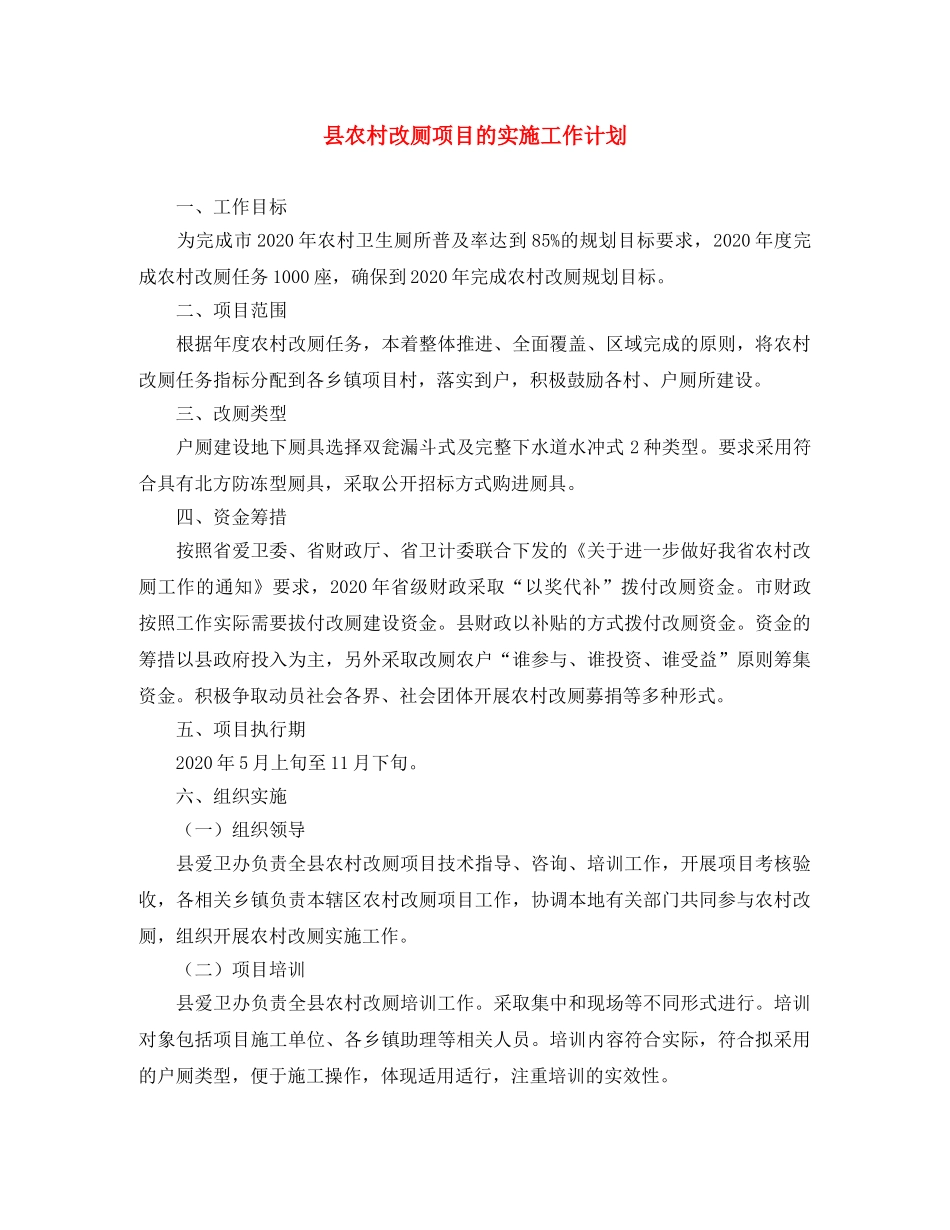 县农村改厕项目的实施工作计划 _第1页