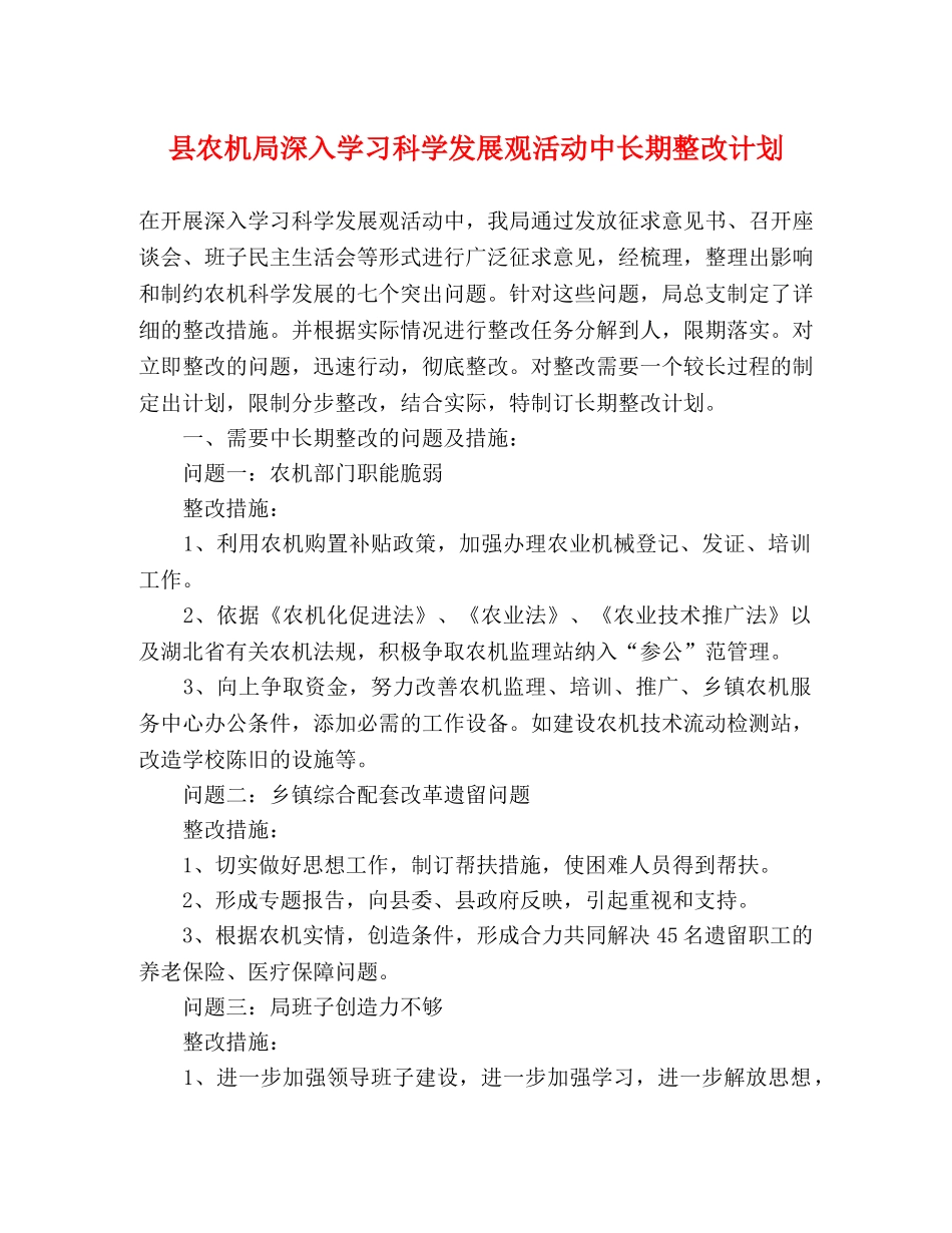 县农机局深入学习科学发展观活动中长期整改计划 _第1页