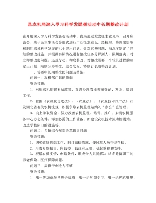 县农机局深入学习科学发展观活动中长期整改计划 