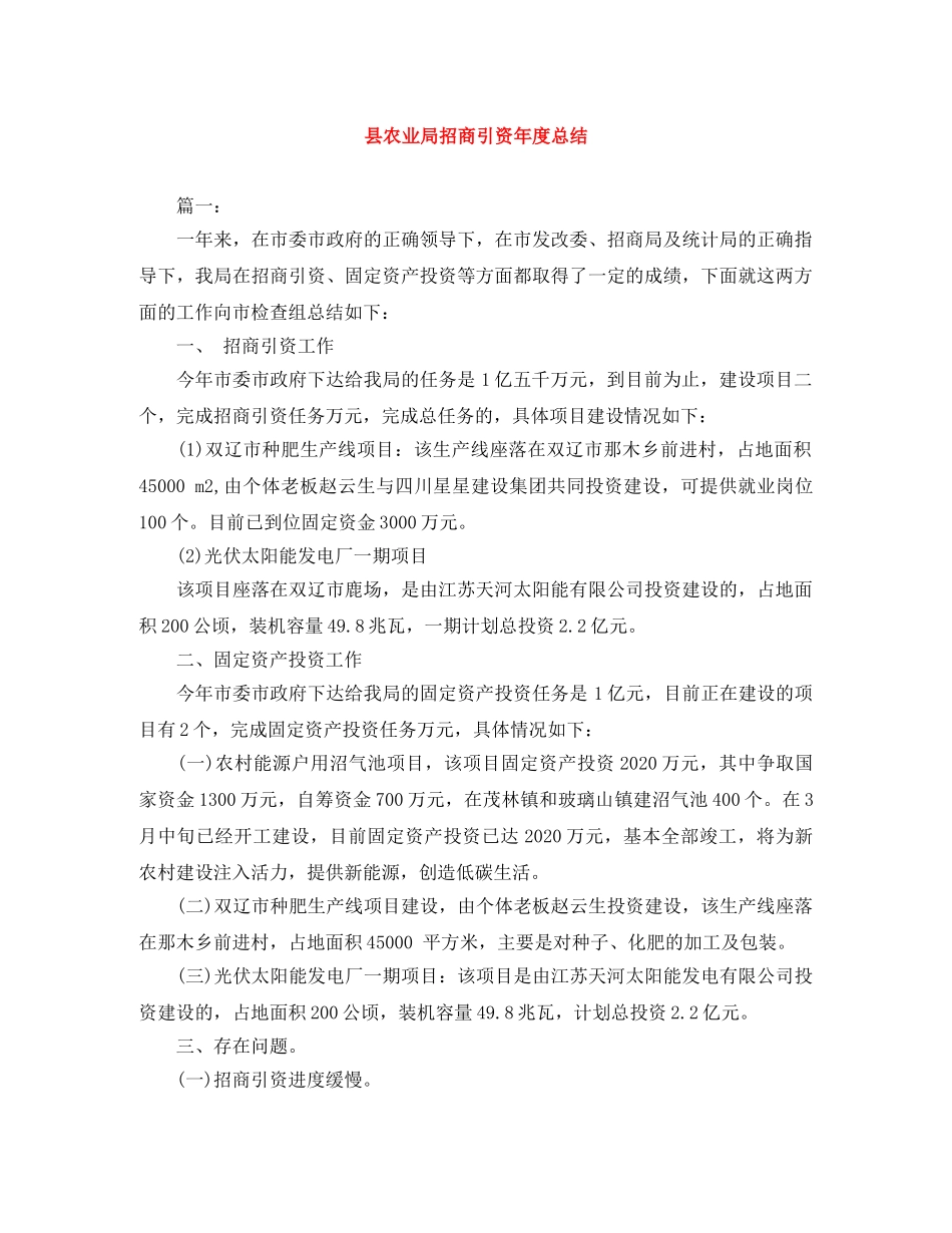 县农业局招商引资年度总结 _第1页