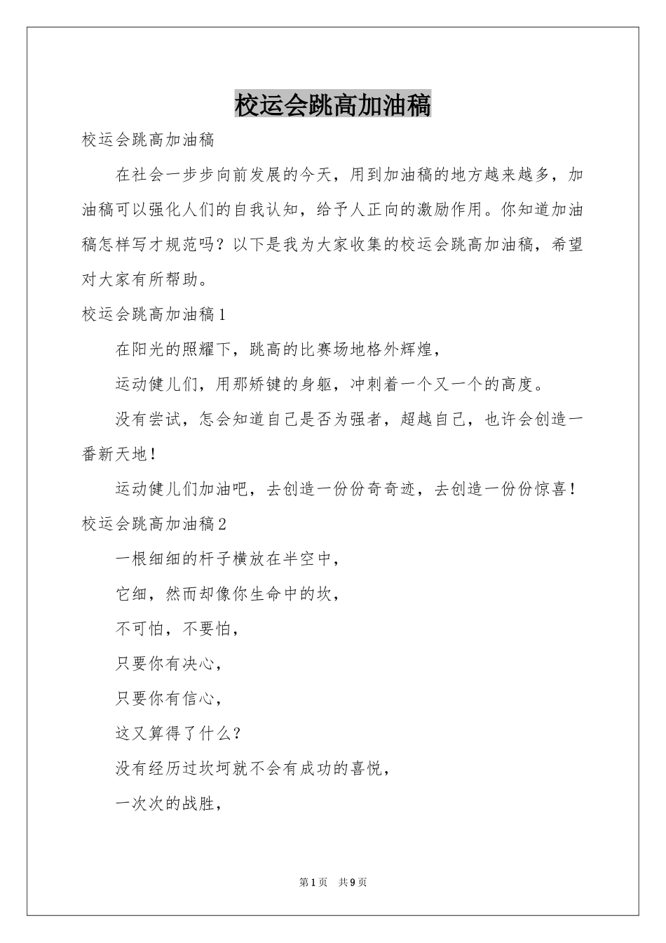 校运会跳高加油稿_第1页