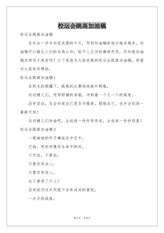 校运会跳高加油稿