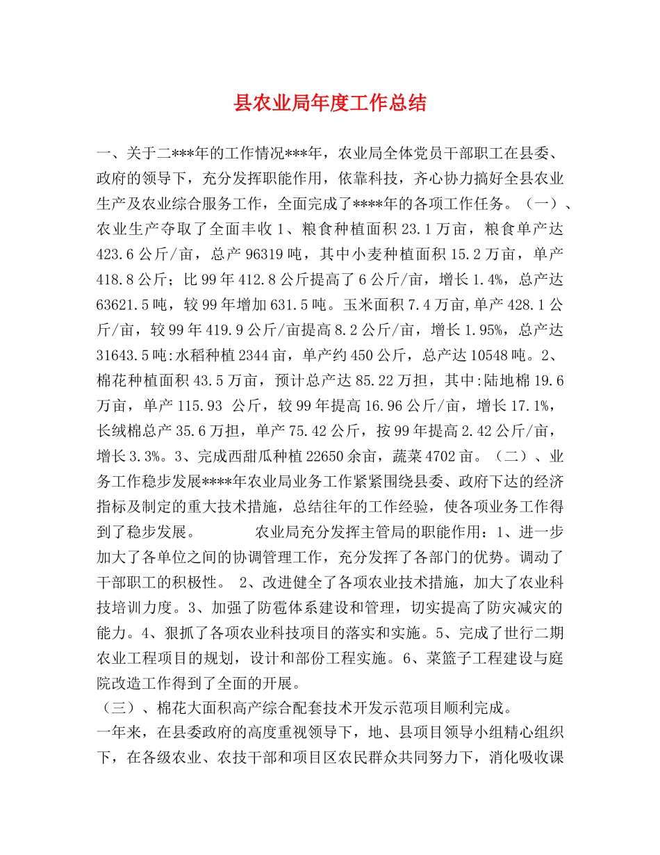 县农业局年度工作总结 _第1页