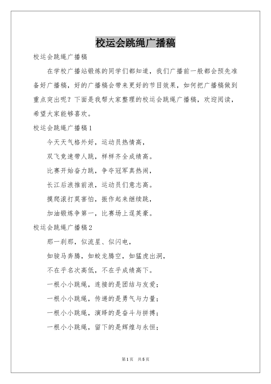 校运会跳绳广播稿_第1页