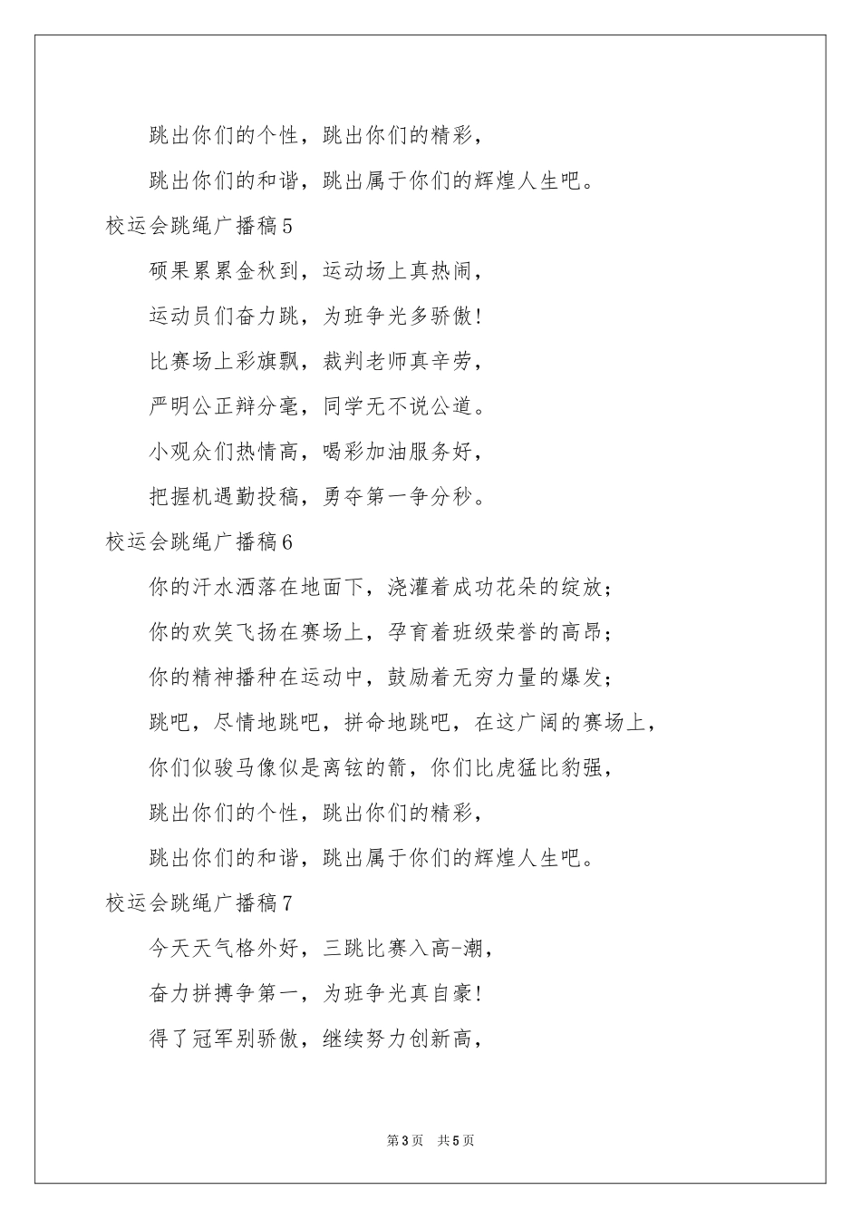 校运会跳绳广播稿_第3页