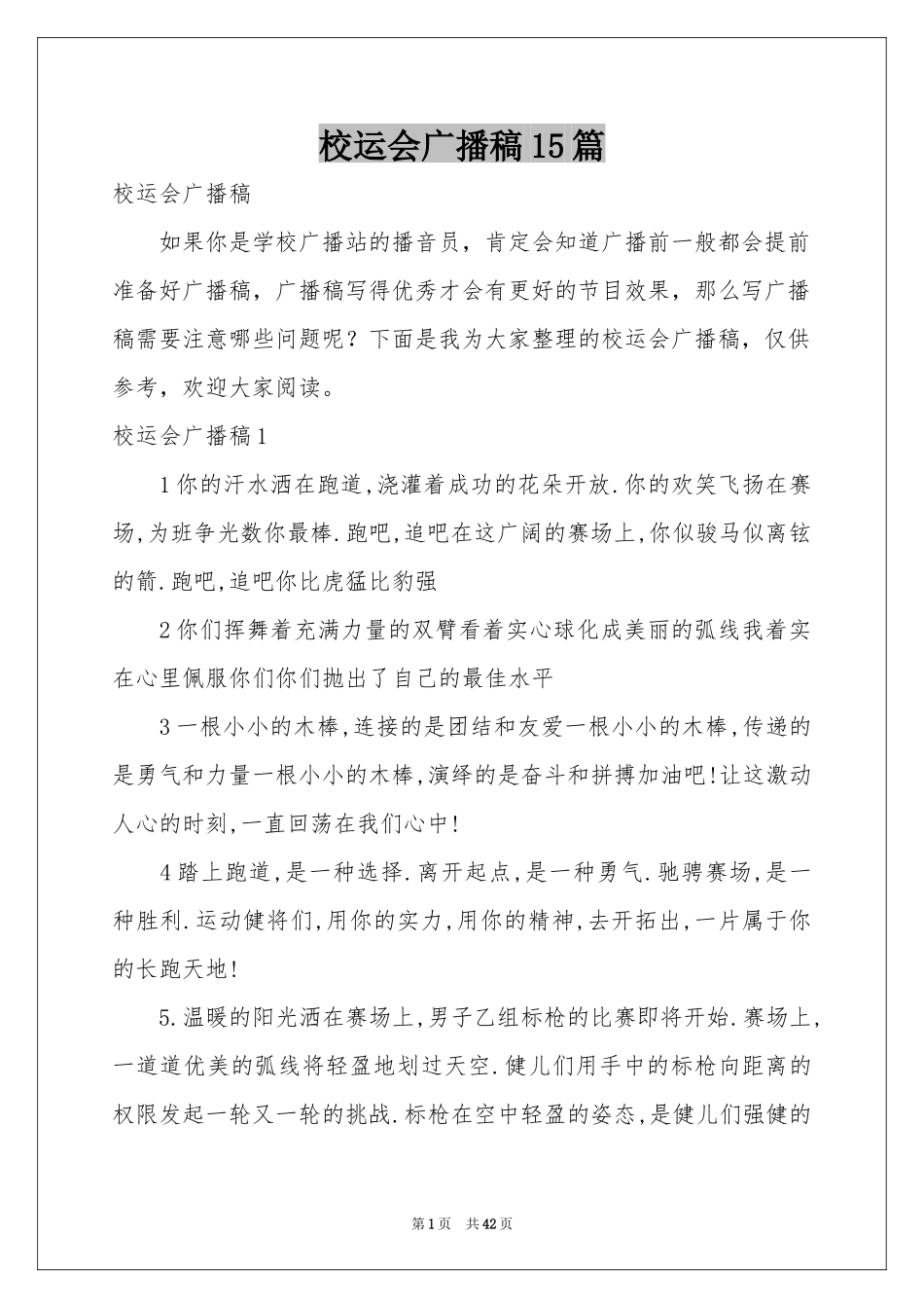 校运会广播稿15篇_第1页