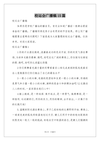 校运会广播稿15篇