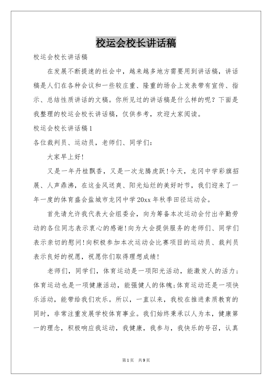 校运会校长讲话稿_第1页