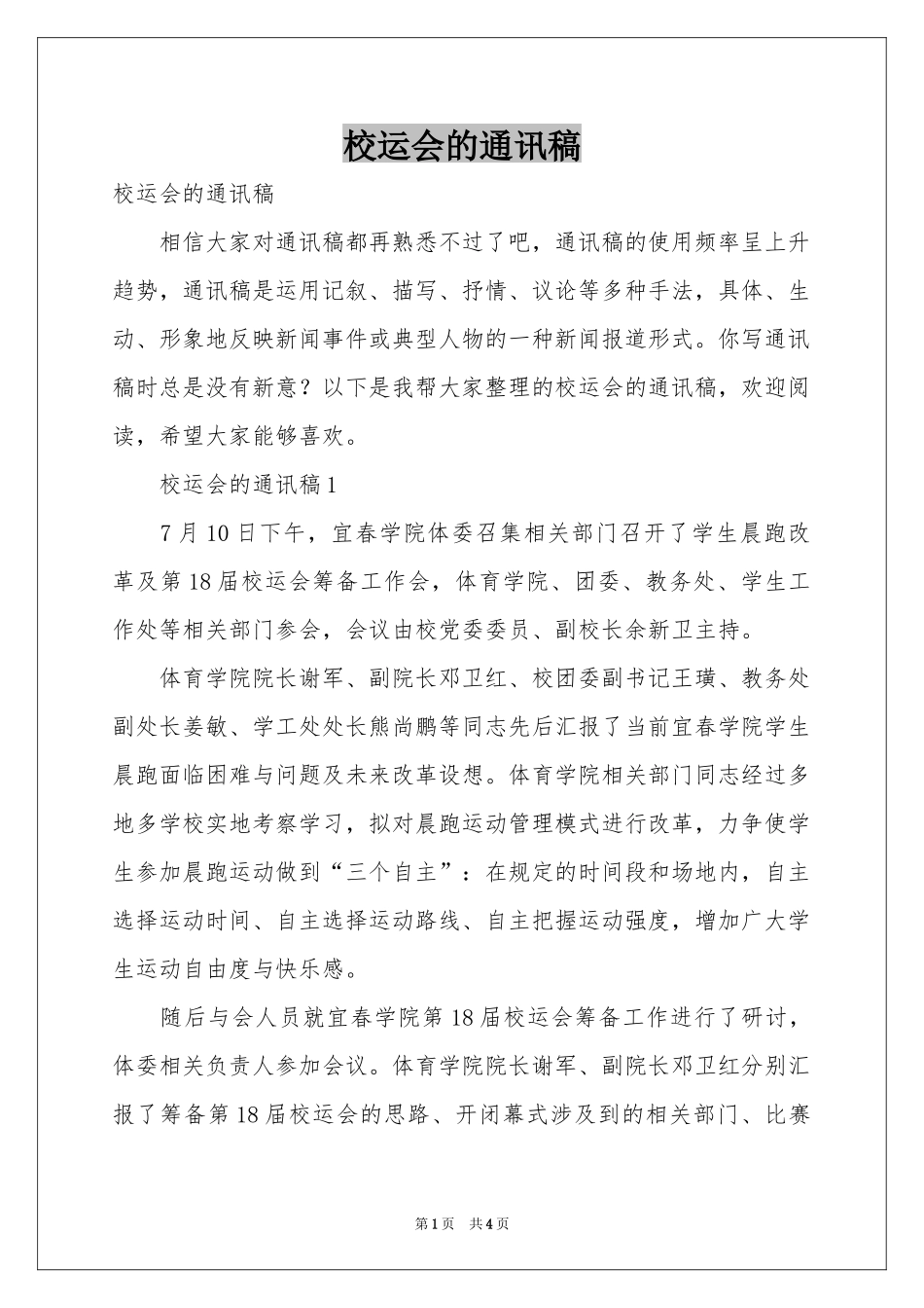 校运会的通讯稿_第1页