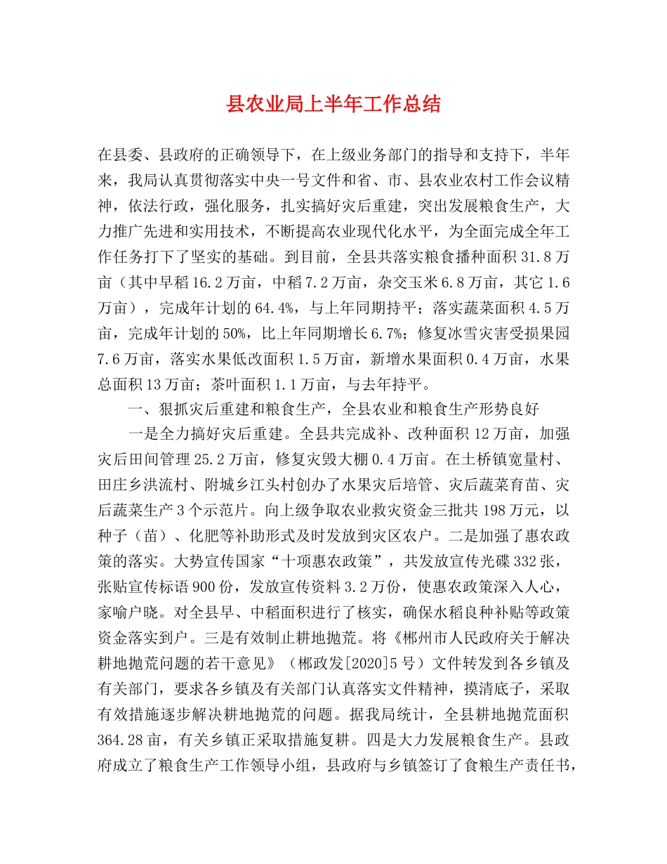 县农业局上半年工作总结 _第1页