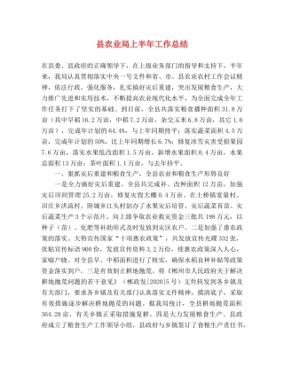 县农业局上半年工作总结 