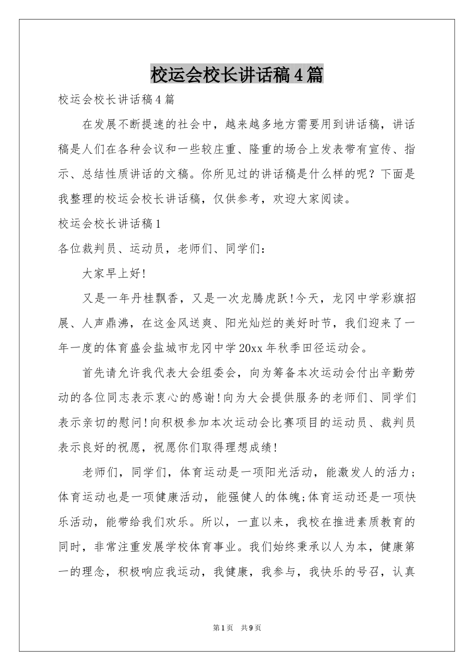 校运会校长讲话稿4篇_第1页