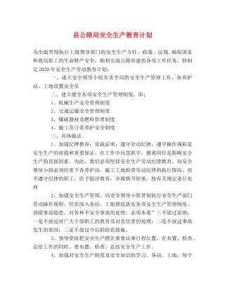 县公路局安全生产教育计划 