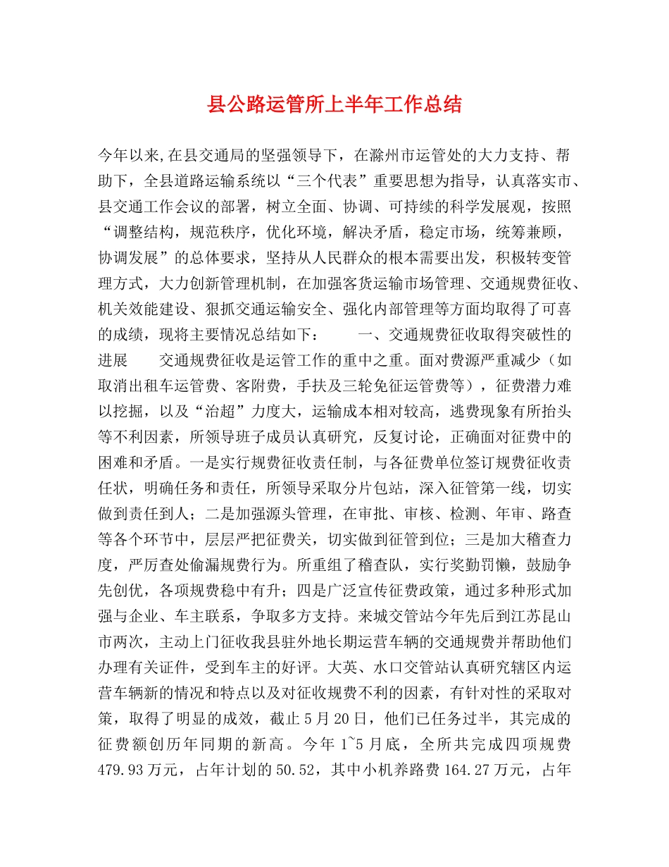 县公路运管所上半年工作总结 _第1页