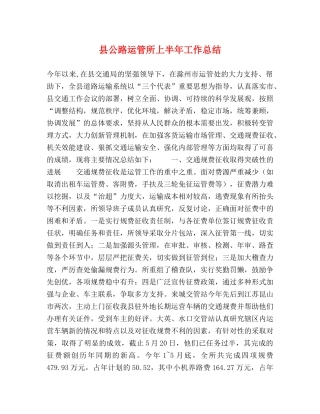 县公路运管所上半年工作总结 