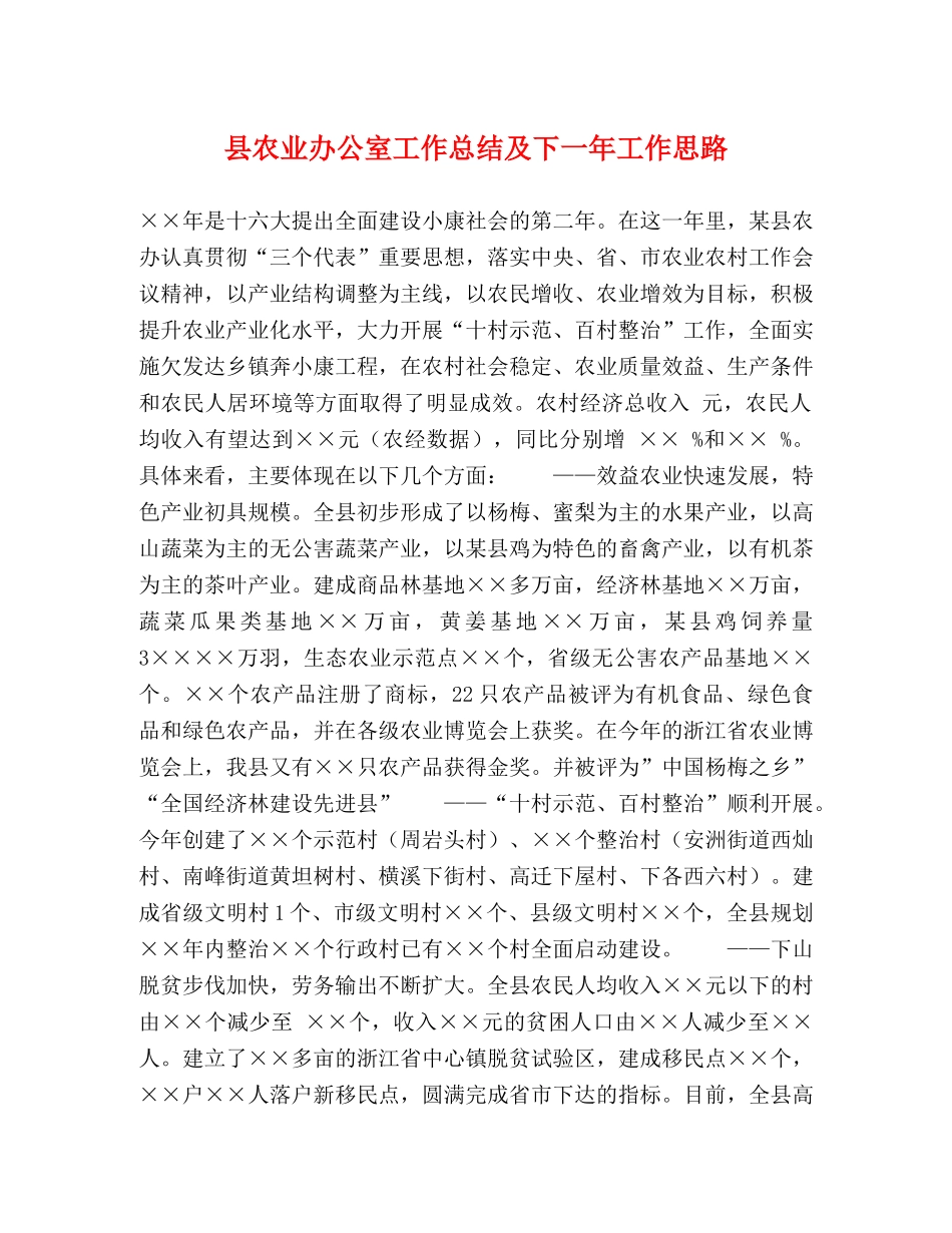 县农业办公室工作总结及下一年工作思路 _第1页