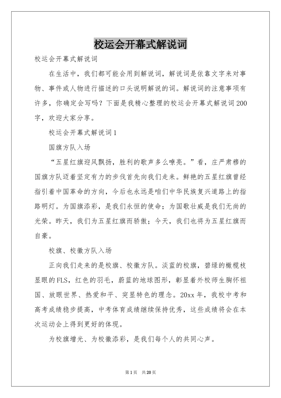 校运会开幕式解说词_第1页