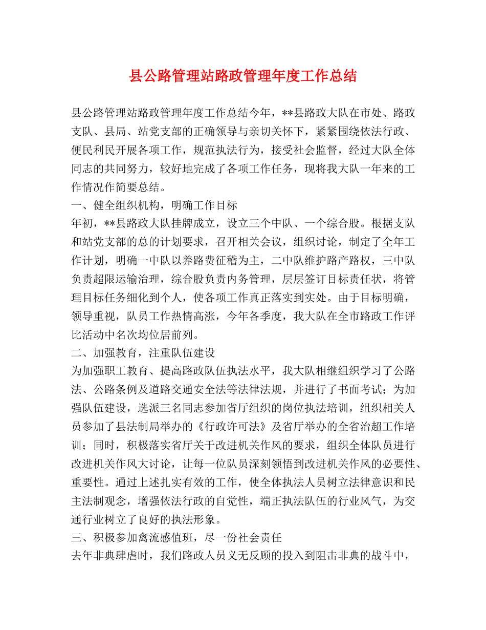 县公路管理站路政管理年度工作总结 _第1页