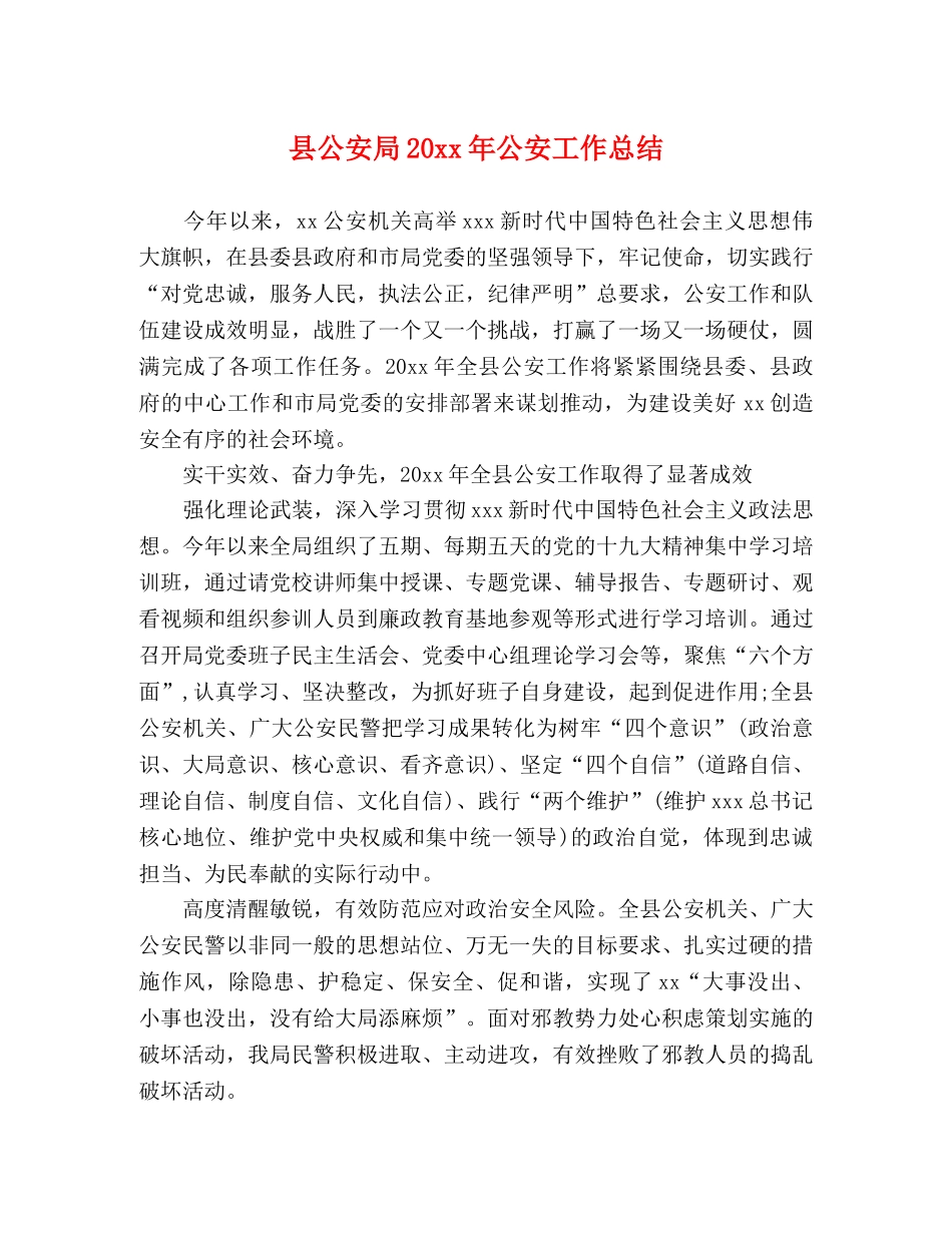 县公安局20xx年公安工作总结 _第1页