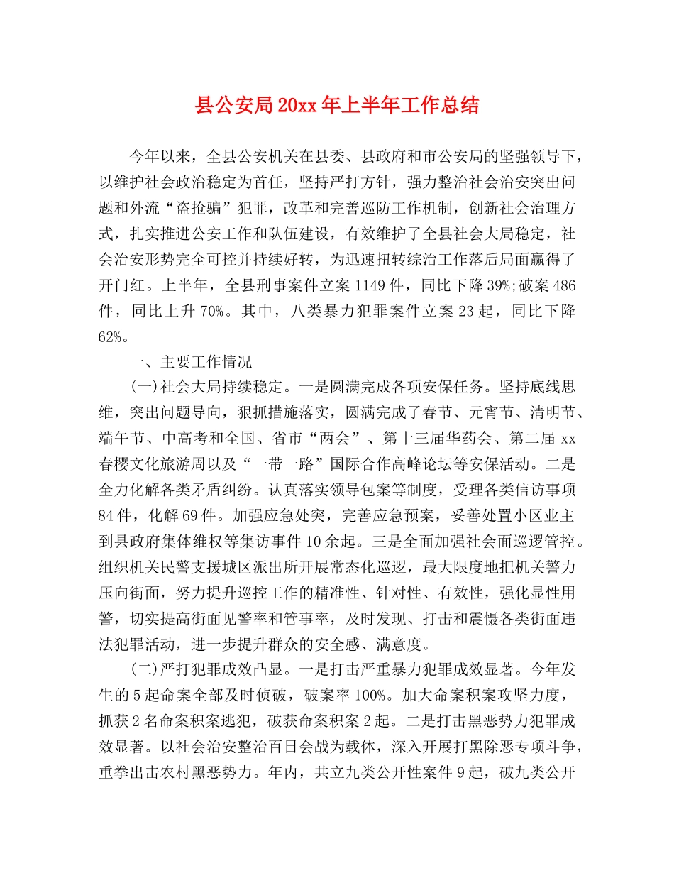 县公安局20xx年上半年工作总结 _第1页