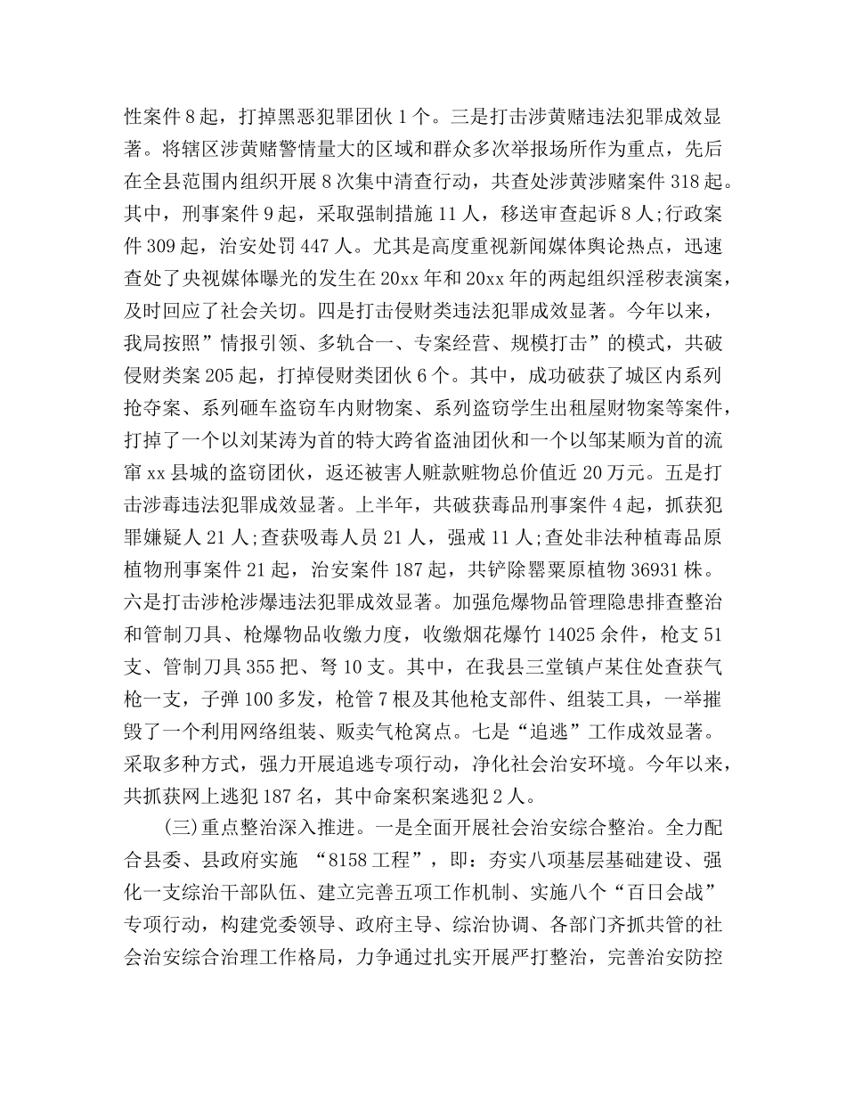 县公安局20xx年上半年工作总结 _第2页