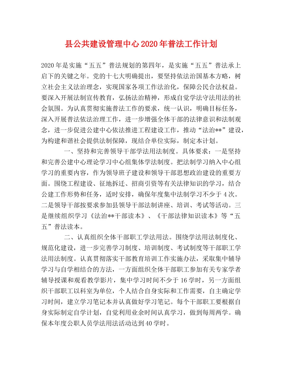 县公共建设管理中心2024年普法工作计划 _第1页