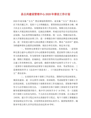 县公共建设管理中心2024年普法工作计划 