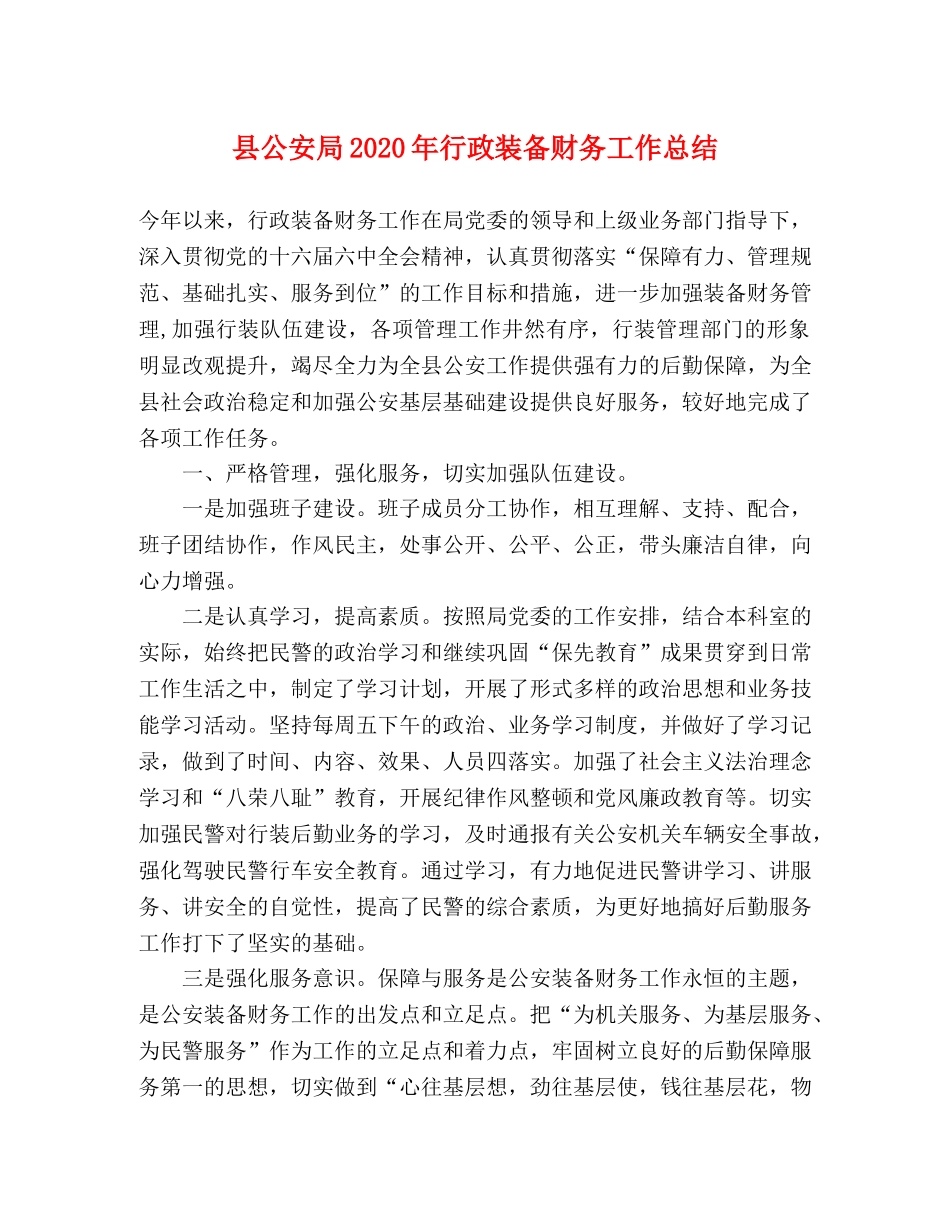 县公安局2024年行政装备财务工作总结 _第1页