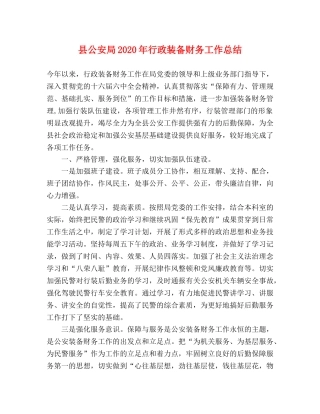 县公安局2024年行政装备财务工作总结 