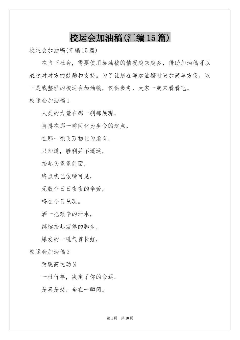 校运会加油稿(汇编15篇)_第1页