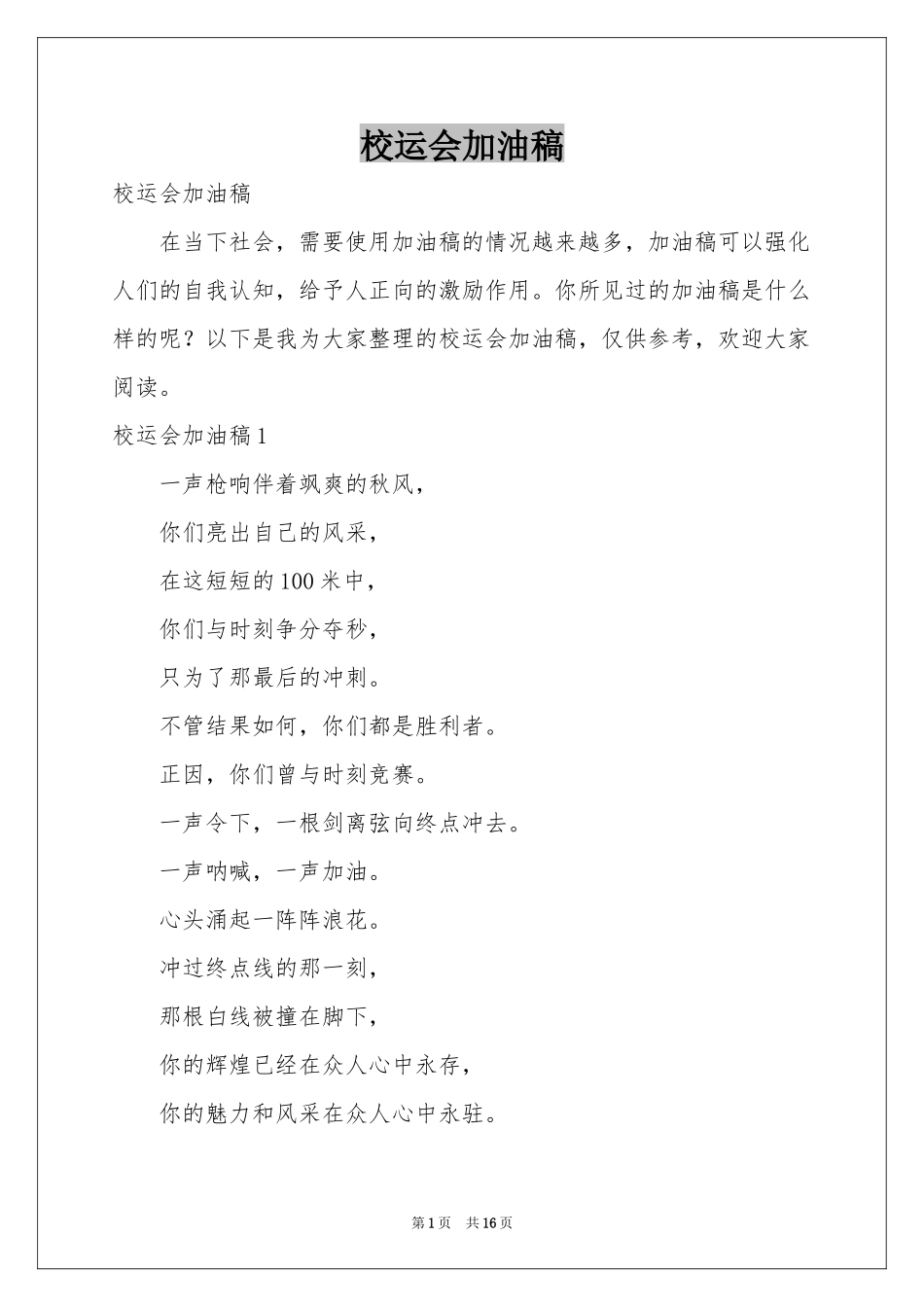 校运会加油稿_第1页