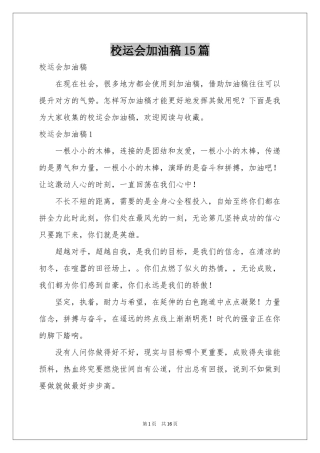 校运会加油稿15篇