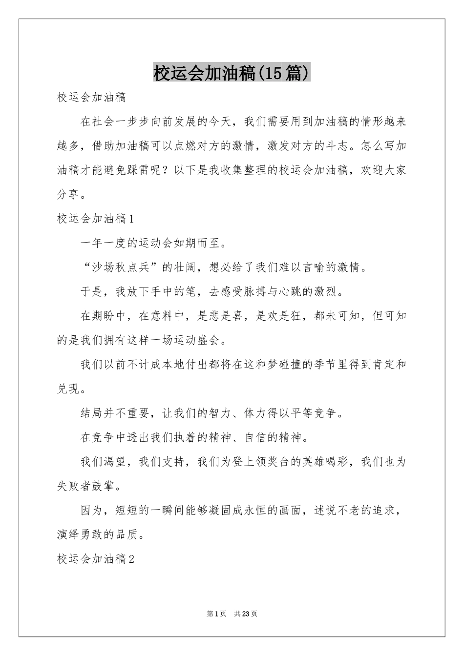 校运会加油稿(15篇)_第1页
