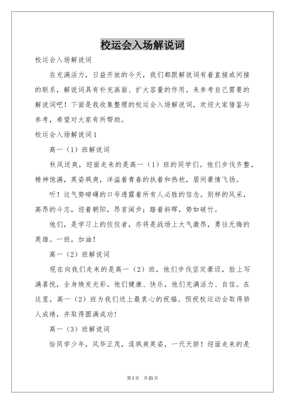 校运会入场解说词_第1页