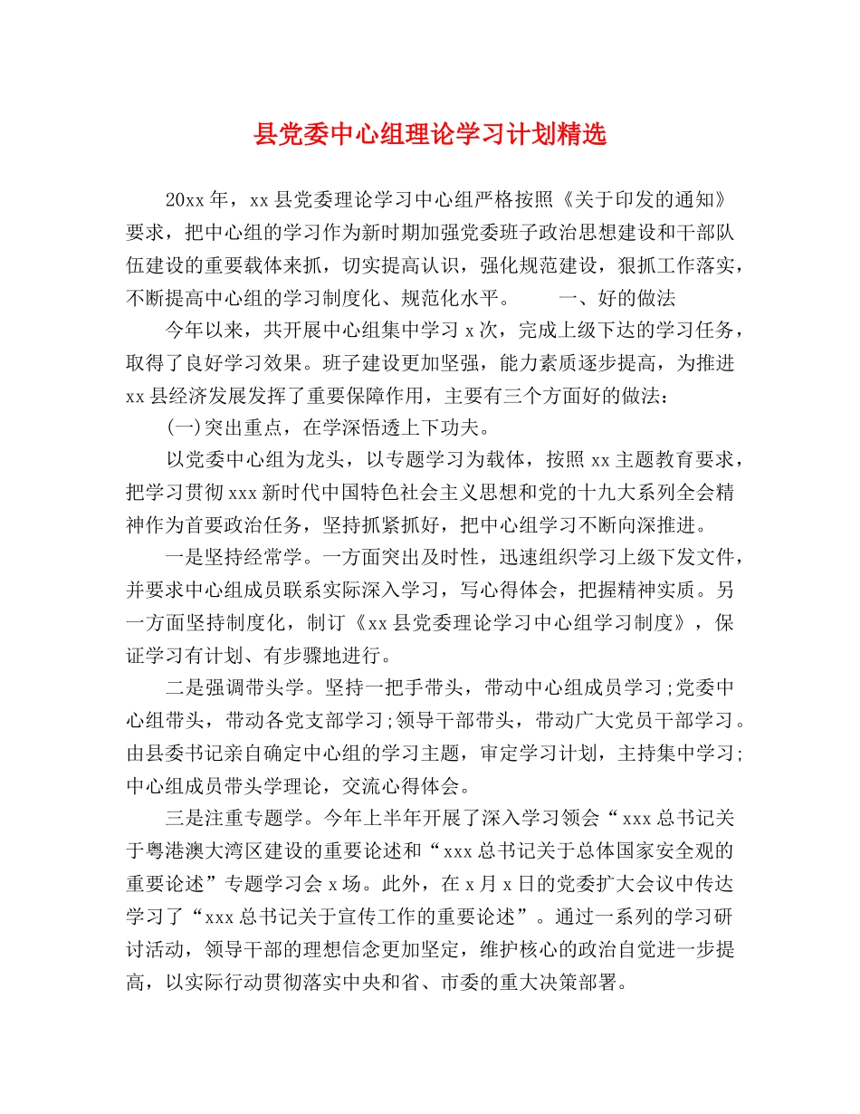 县党委中心组理论学习计划精选 _第1页