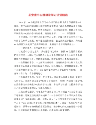 县党委中心组理论学习计划精选 