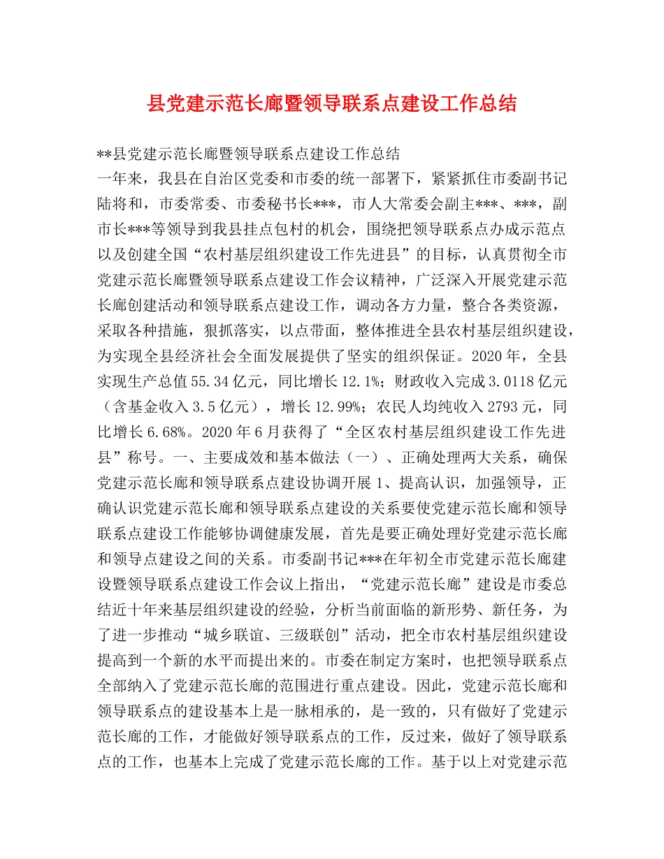 县党建示范长廊暨领导联系点建设工作总结 _第1页