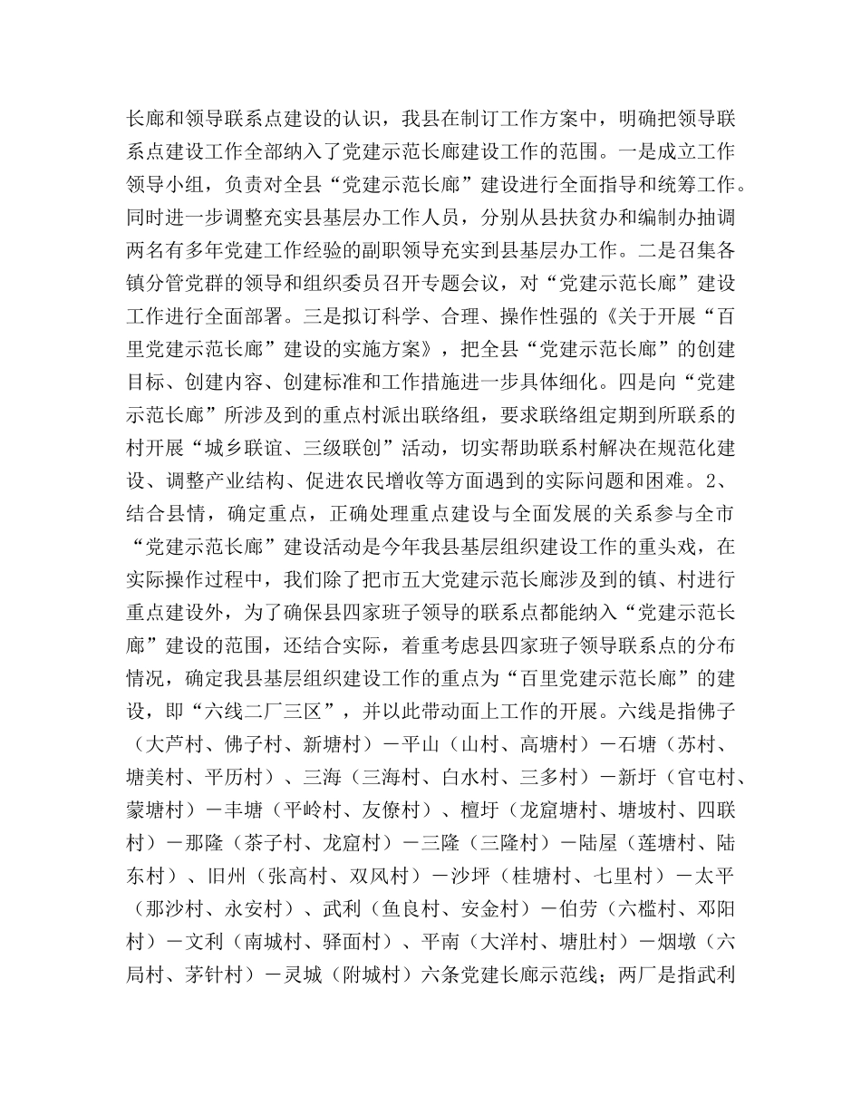 县党建示范长廊暨领导联系点建设工作总结 _第2页