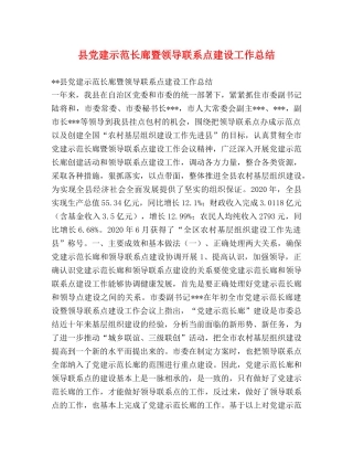 县党建示范长廊暨领导联系点建设工作总结 