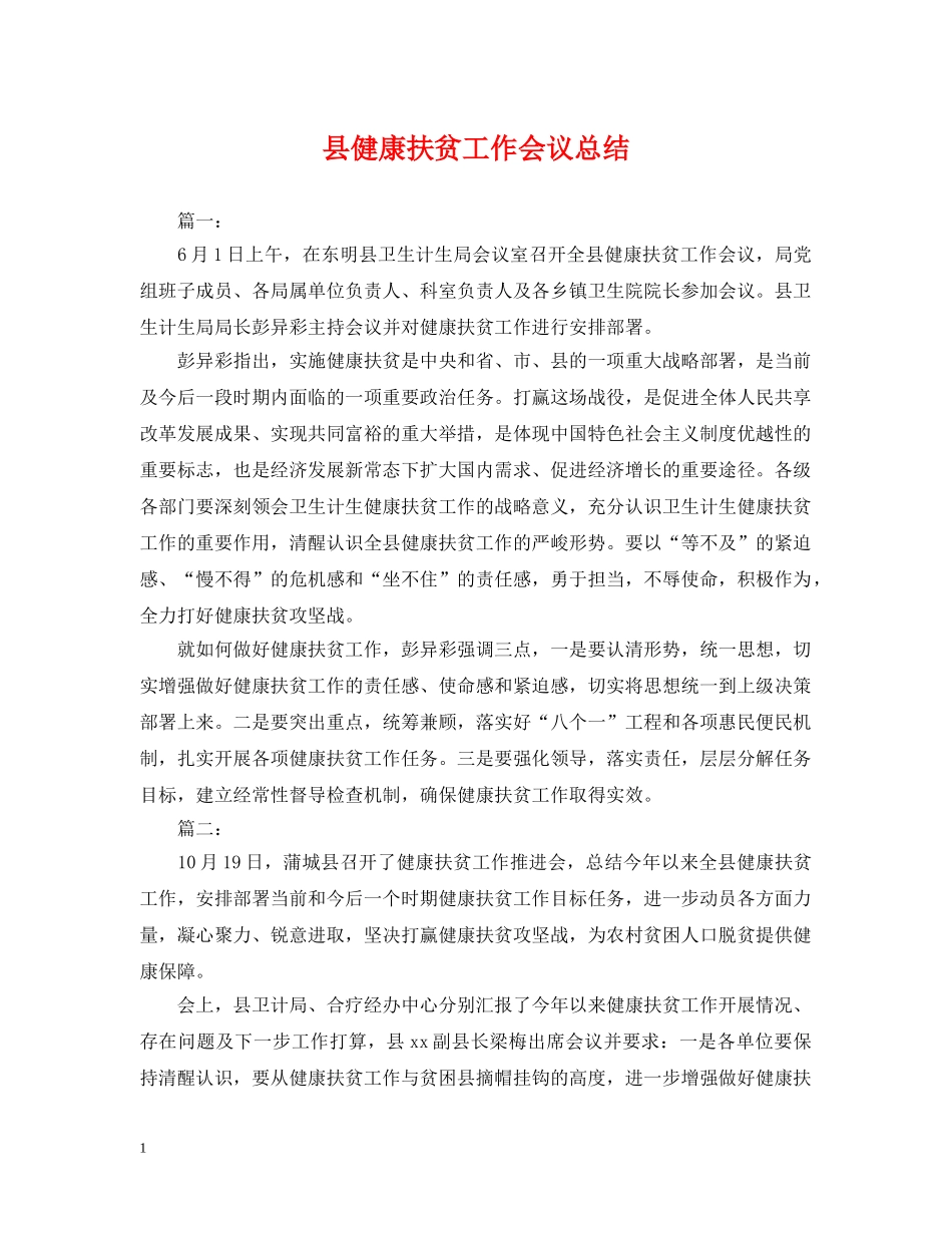 县健康扶贫工作会议总结 _第1页