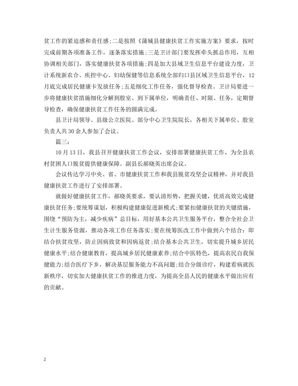 县健康扶贫工作会议总结 _第2页