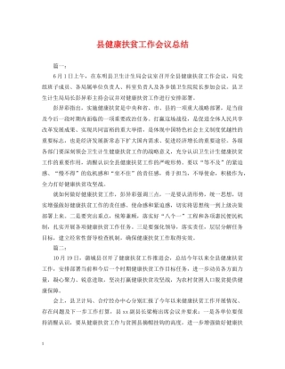 县健康扶贫工作会议总结 